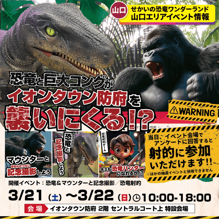 イオンタウン防府で🦖恐竜 × 巨大コングが大暴れ！？🦍