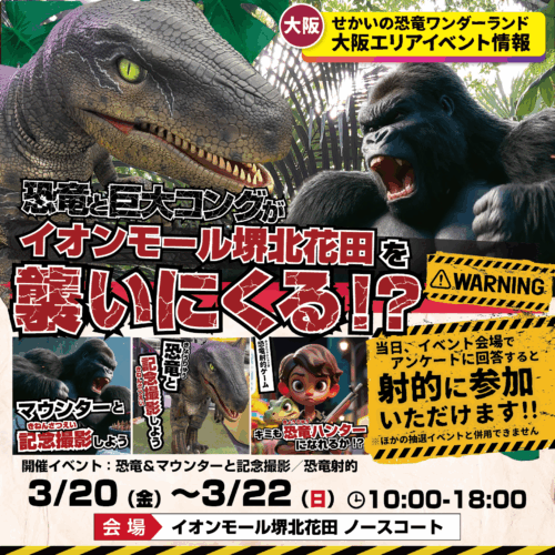 恐竜と巨大コングがイオンモール堺北花田に襲来…！