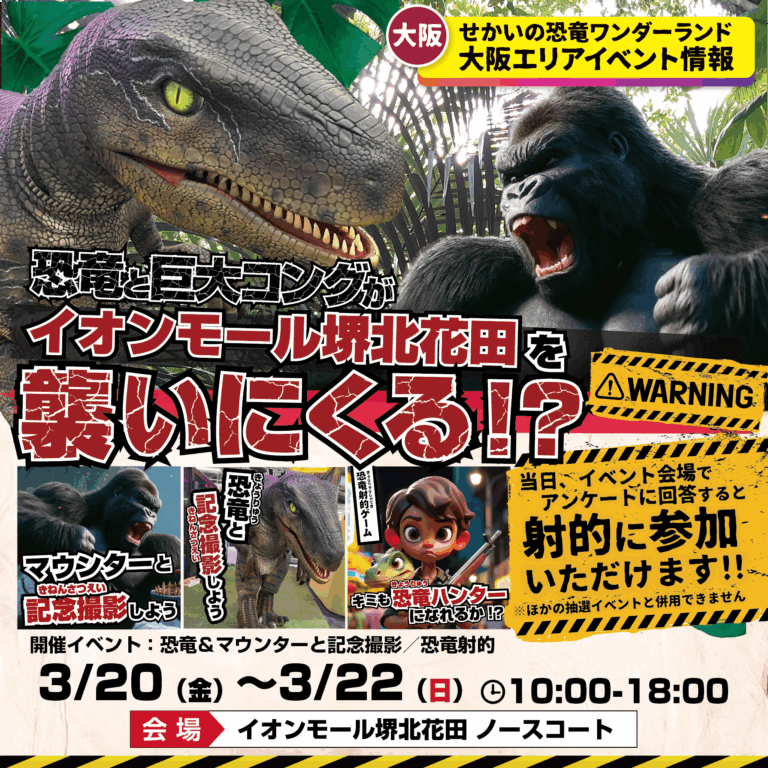 恐竜と巨大コングがイオンモール堺北花田に襲来…!