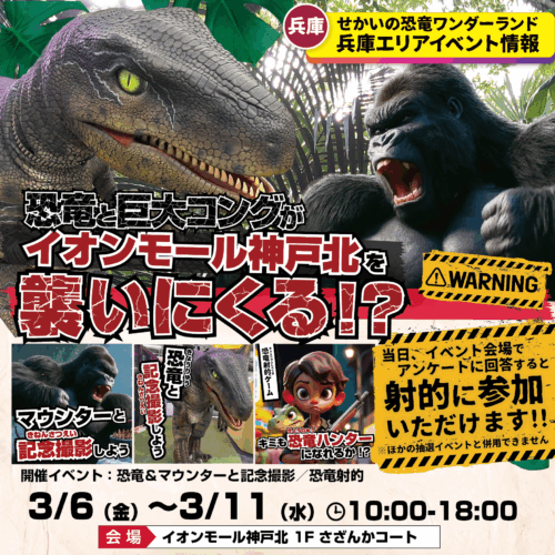🦖🔥恐竜と巨大コングがイオンモール神戸北に襲来‼?🔥🦍