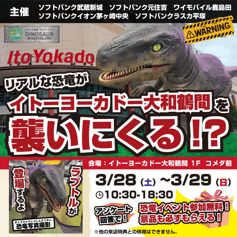 \リアルな恐竜がイトーヨーカドー大和鶴間へやって来る❗️🦖/