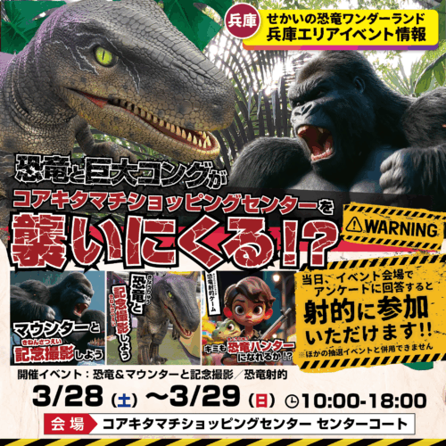 コアキタマチがジャングルに!? 恐竜と巨大コングが暴れ出す、ド迫力の体験イベント開催‼️