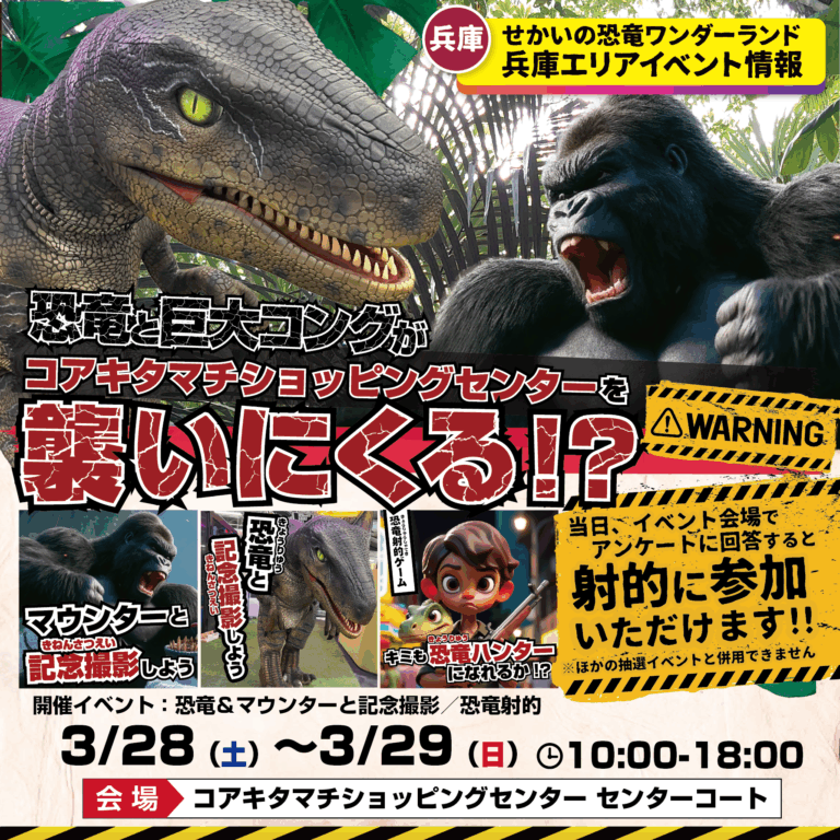 コアキタマチがジャングルに!? 恐竜と巨大コングが暴れ出す、ド迫力の体験イベント開催‼️