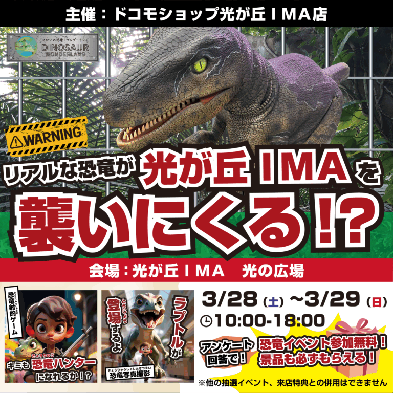 ＼リアルな恐竜が光が丘IMAへやって来る❗️🦖／