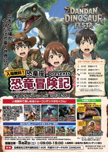 「DANDAN DINOSAUR FESTA 恐竜冒険記」開催！