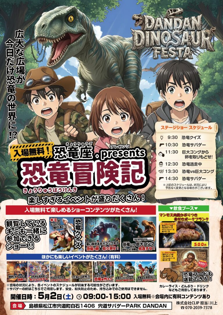 「DANDAN DINOSAUR FESTA 恐竜冒険記」開催！