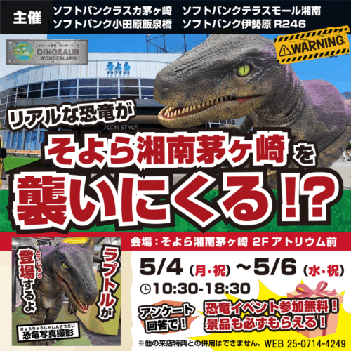 ＼リアルな恐竜がそよら湘南茅ヶ崎へやって来る❗️🦖／
