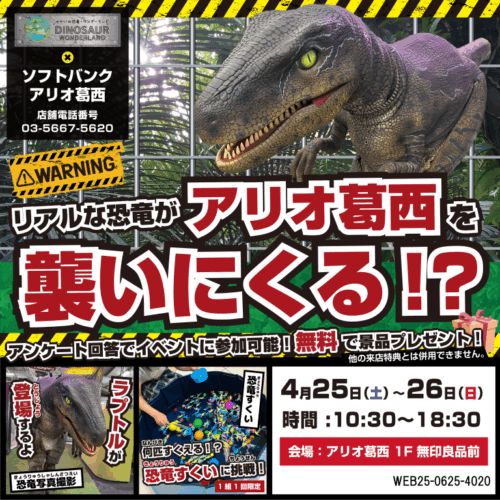 🌍 「せかいの恐竜・ワンダーランド」がアリオ葛西に登場！ 🌍
