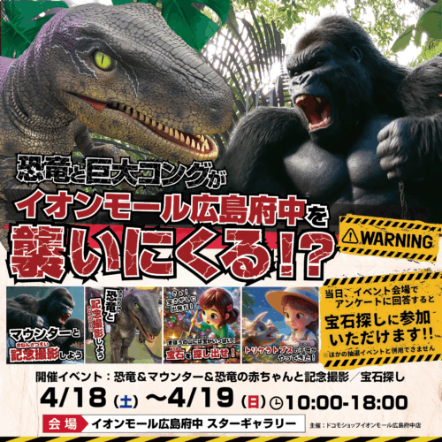 恐竜と巨大コングがイオンモール広島府中にやってくる！？🦖🦍🔥