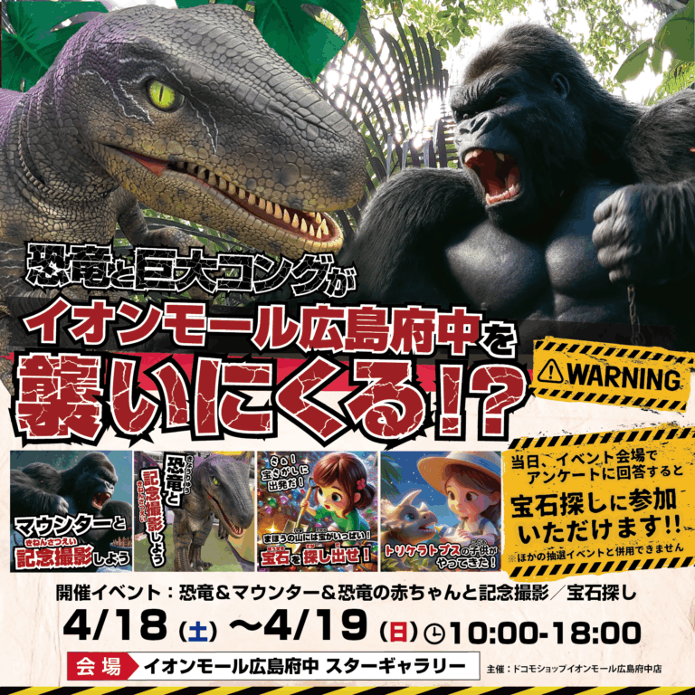 恐竜と巨大コングがイオンモール広島府中にやってくる！？🦖🦍🔥