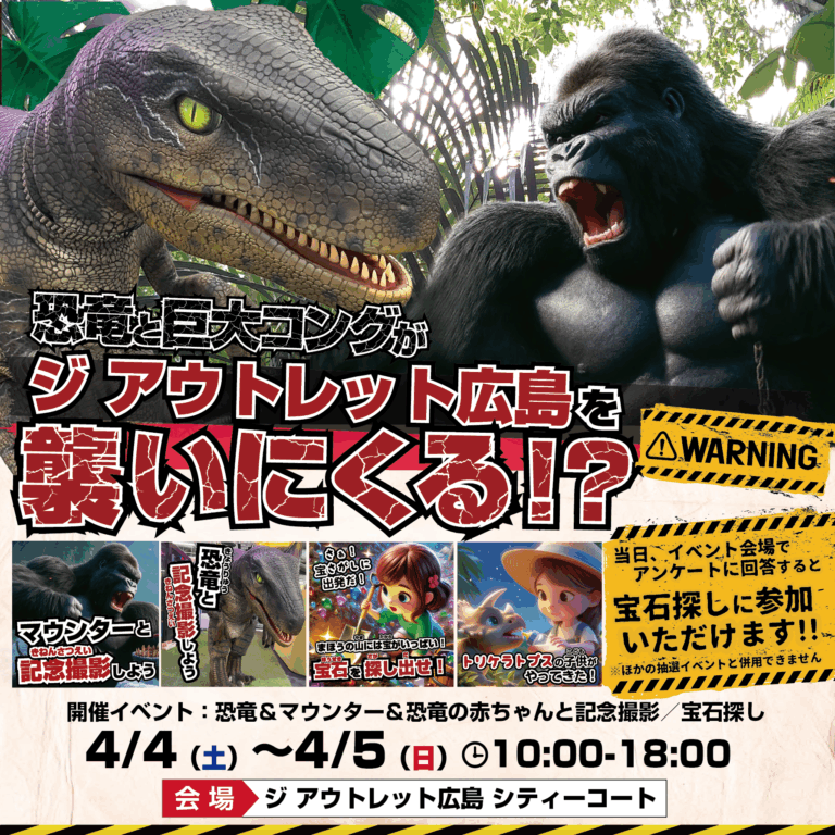 ジ アウトレット広島に、迫力満点の恐竜イベントがやってくる‼️
