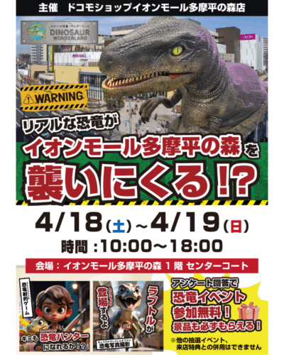 ＼リアルな恐竜がイオンモール多摩平の森へやって来る❗️🦖／