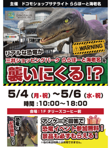 ＼リアルな恐竜がららぽーと海老名へやって来る！？🦖／