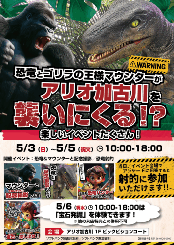 🦖🔥GWはアリオ加古川がアツい！🔥🦍