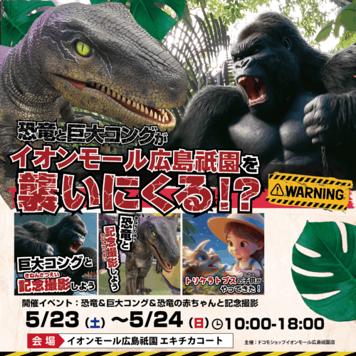 恐竜と巨大コングがイオンモール広島祇園にやってくる！？🦖🦍🔥