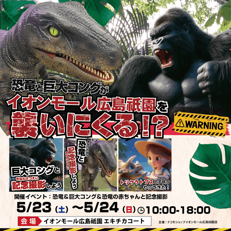 恐竜と巨大コングがイオンモール広島祇園にやってくる！？🦖🦍🔥