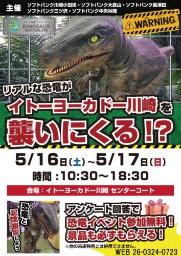 ＼リアルな恐竜がイトーヨーカドー川崎へやって来る❗️🦖／