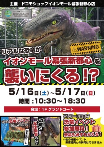 ＼リアルな恐竜がイオンモール幕張新都心やって来る❗️🦖／