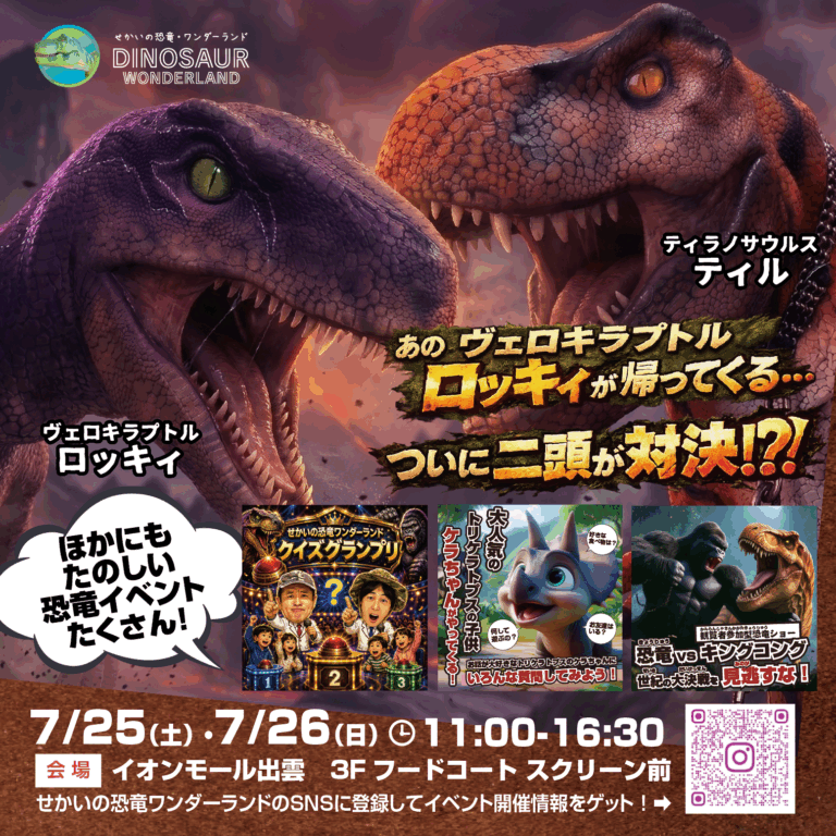🦖🔥 ロッキィがイオンモール出雲に帰ってくる…!🔥🦖