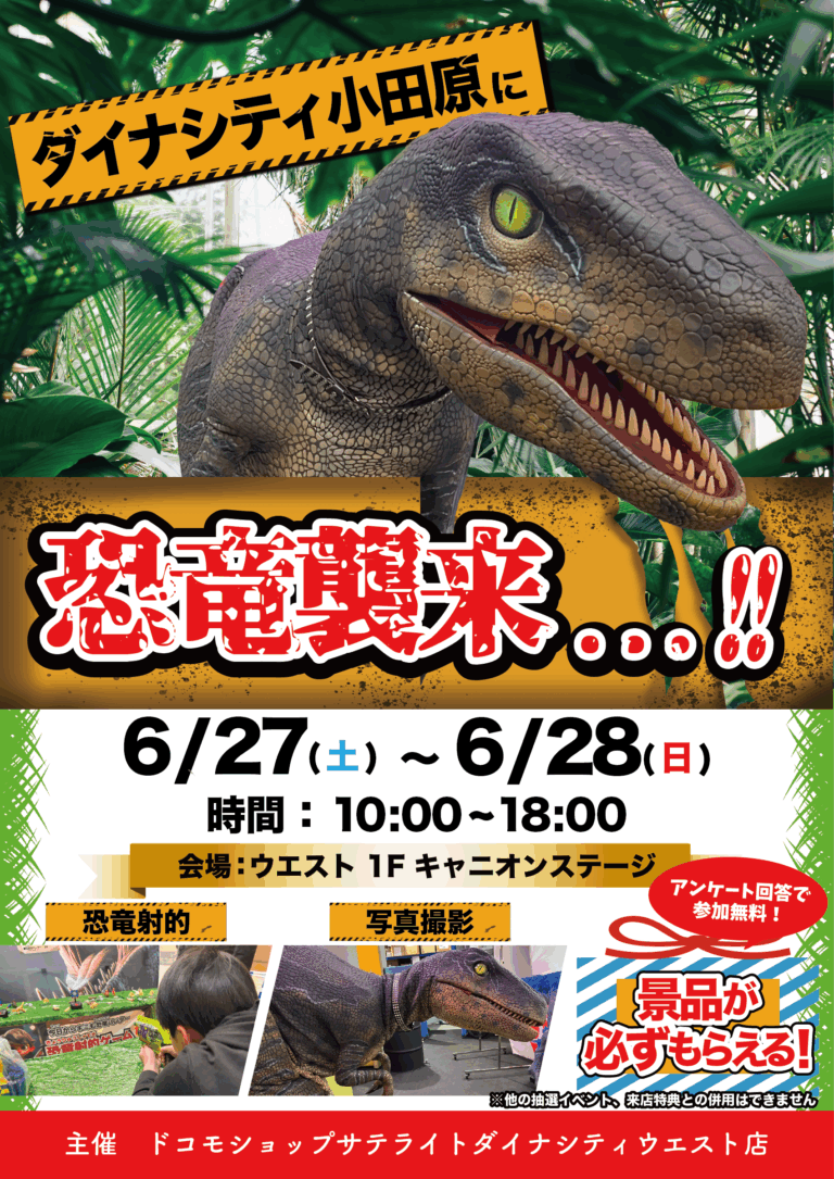 \リアルな恐竜がダイナシティ小田原にやって来る❗️🦖/