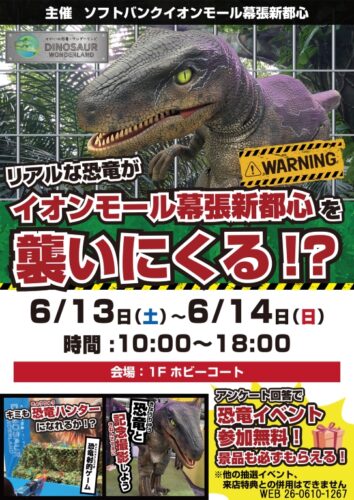 \リアルな恐竜がイオンモール幕張新都心へやって来る❗️🦖/