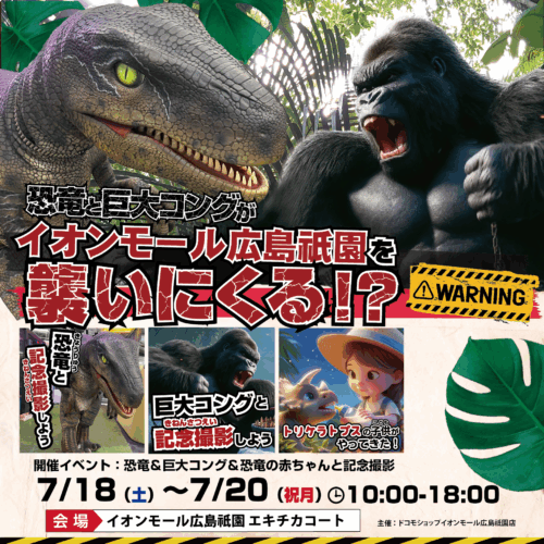 恐竜と巨大コングがイオンモール広島祇園にやってくる!?🦖🦍🔥