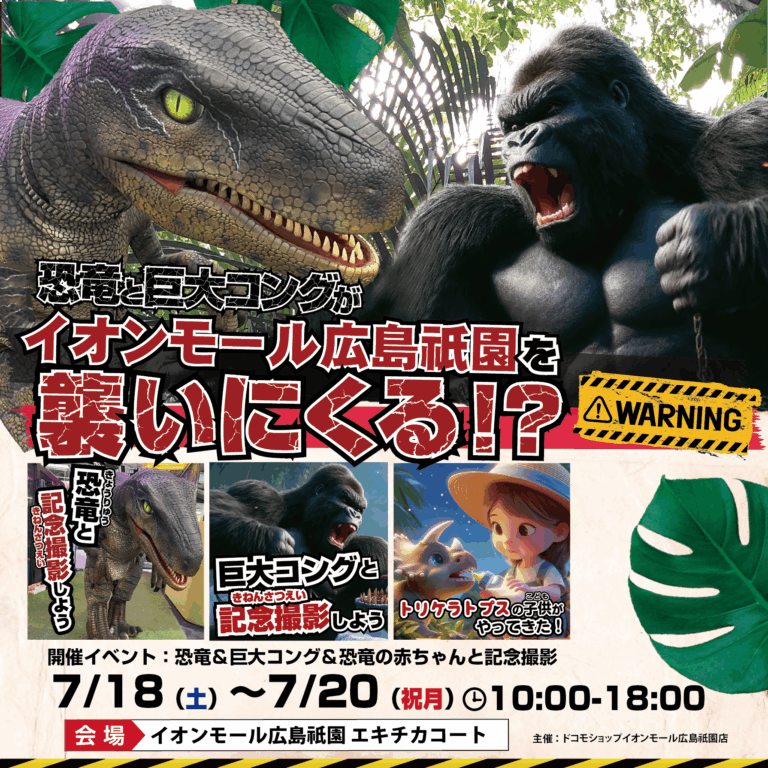 恐竜と巨大コングがイオンモール広島祇園にやってくる!?🦖🦍🔥