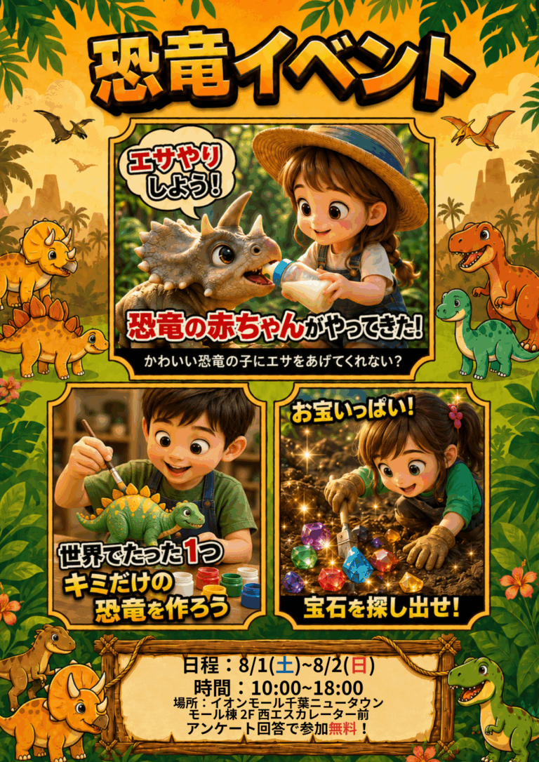 🦖✨イオンモール千葉ニュータウンに“赤ちゃん恐竜”と無料のワークショップがやってくる!✨🍼🦕