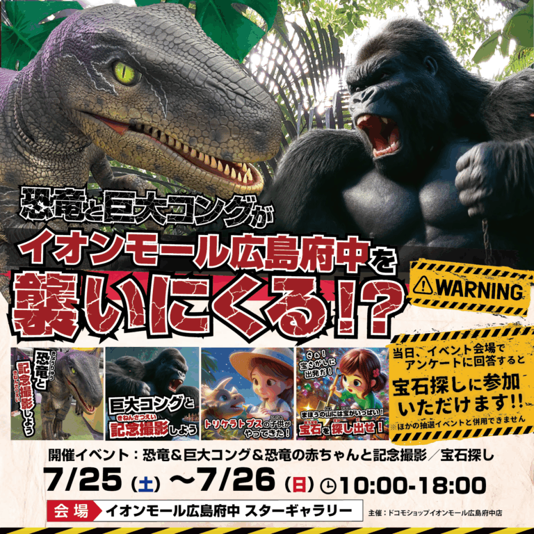 🦖💥恐竜と巨大コングがイオンモール広島府中に出現!?🦍🔥