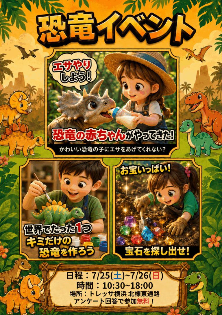 🦖✨トレッサ横浜に“赤ちゃん恐竜”と無料のワークショップがやってくる!✨🍼🦕