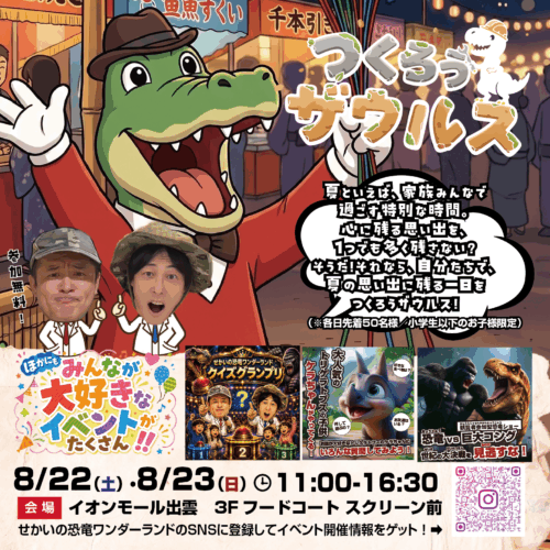 🦖✨ 8/22(土)・23(日) お祭りをつくろうザウルス！✨🦖