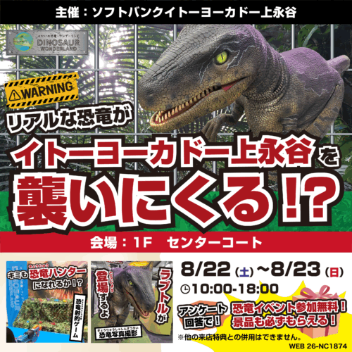 ＼リアルな恐竜がイトーヨーカドー上永谷にやって来る❗️🦖／