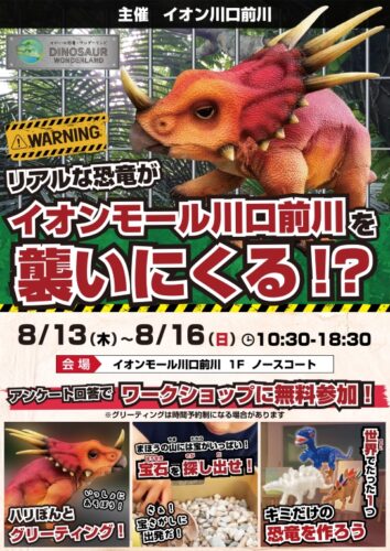\リアルな恐竜がイオンモール川口前川へやって来る❗️🦖/
