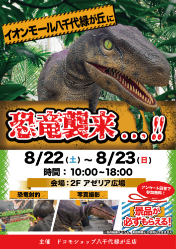 ＼リアルな恐竜がイオンモール八千代緑が丘にやって来る❗️🦖／