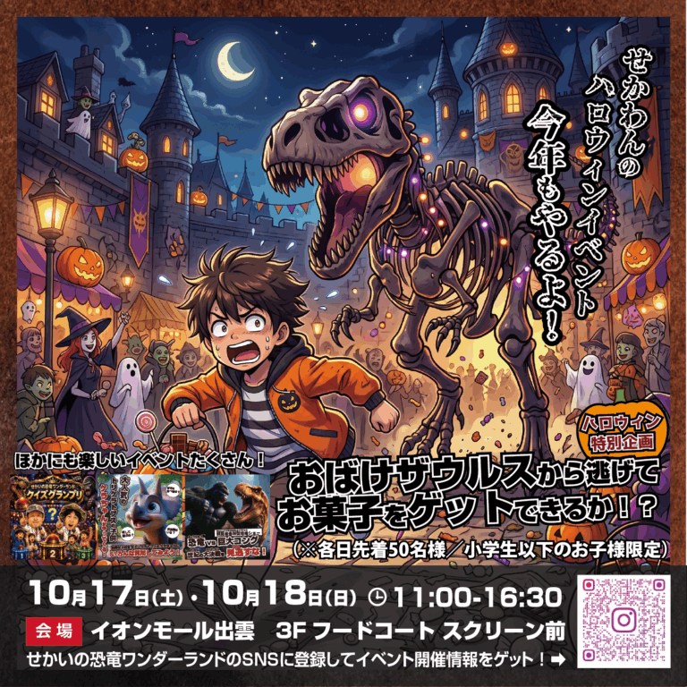 🦖🎃 ハロウィン特別企画!おばけザウルスからお菓子をゲット! 🎃🦖