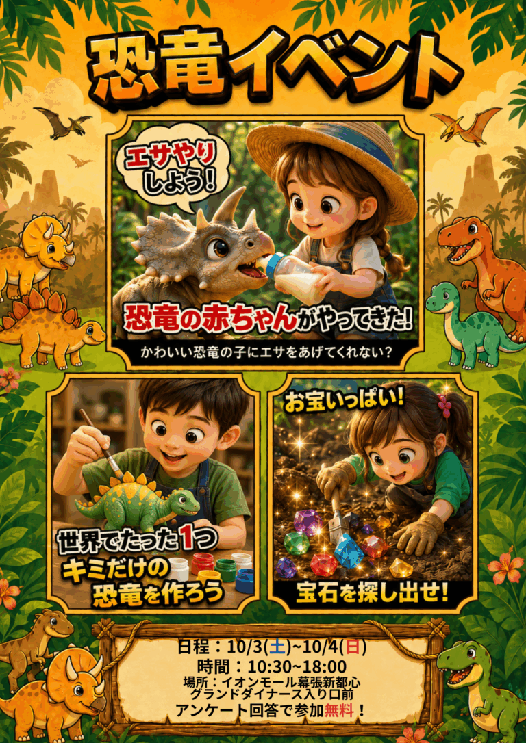 🦖✨イオンモール幕張新都心に赤ちゃん恐竜がやってくる!✨🍼🦕