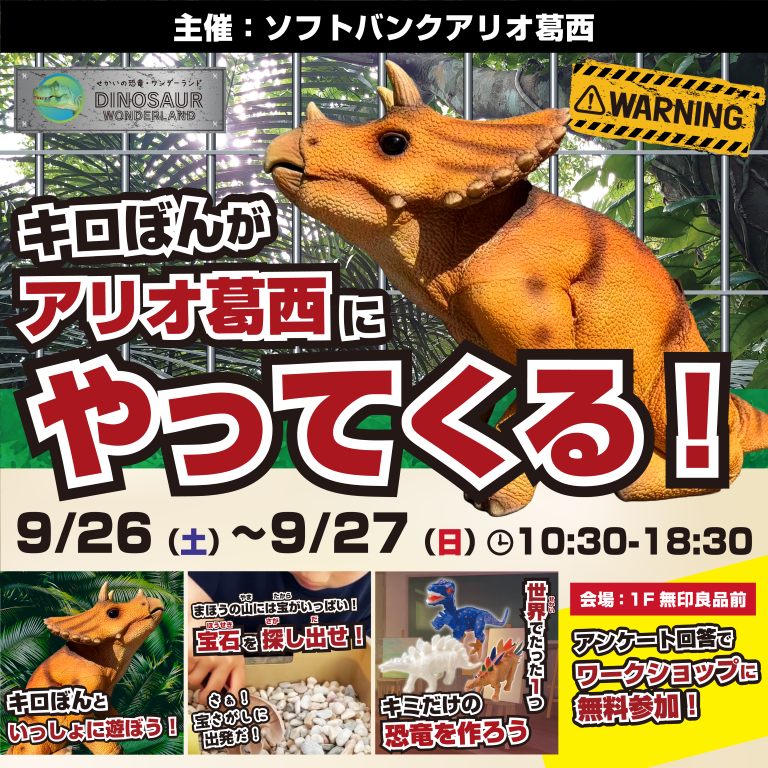 🦖💚 ちいさなトリケラトプス「キロぼん」がアリオ葛西にやってくる！