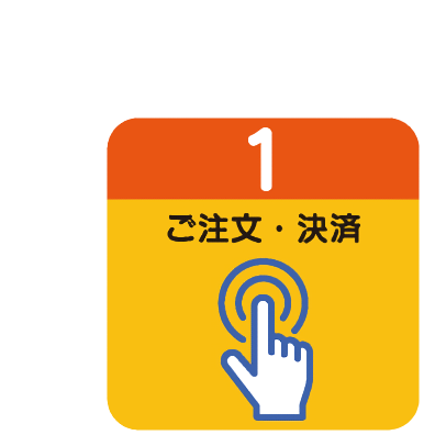 ご注文・決済